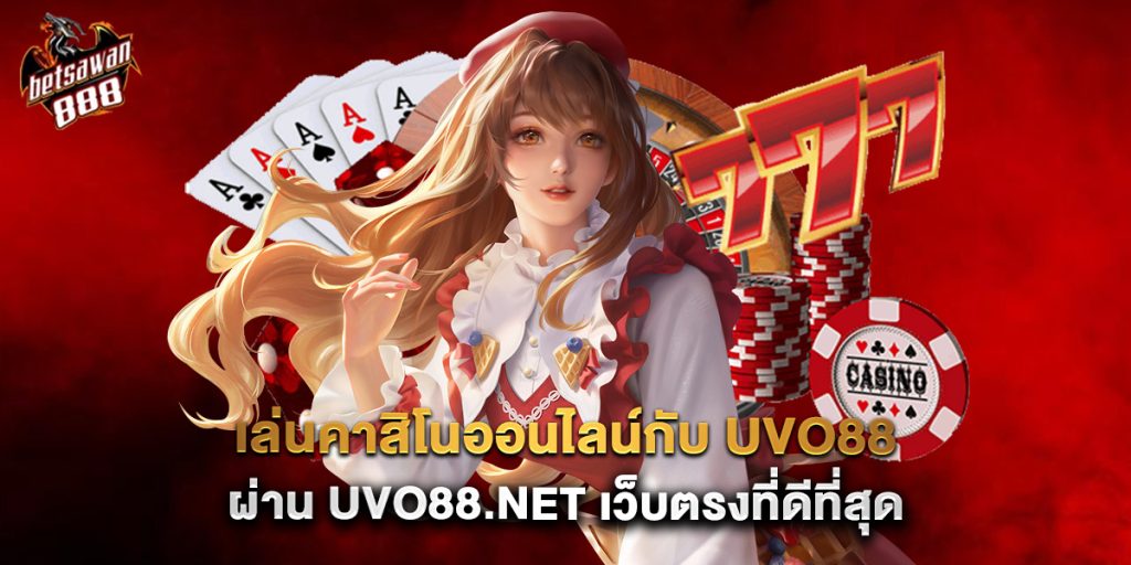 เล่นคาสิโนออนไลน์กับ uvo88 ผ่าน uvo88.net เว็บตรงที่ดีที่สุด