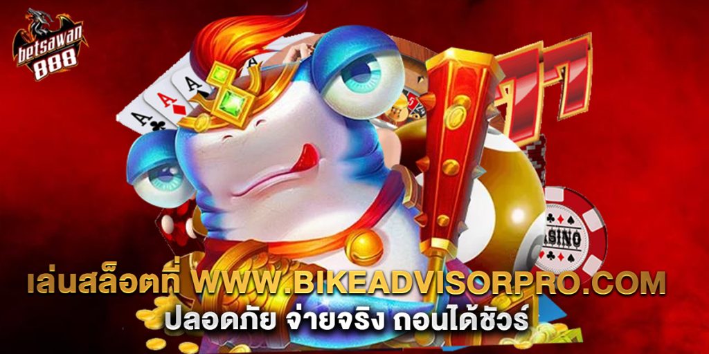 เล่นสล็อตที่-www.bikeadvisorpro.com-ปลอดภัย-จ่ายจริง-ถอนได้ชัวร์