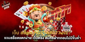 เว็บ สล็อต pgstar777 net รวมสล็อตแตกง่าย เว็บตรง สมัครฝากถอนไม่มีขั้นต่ำ