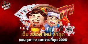 เว็บ สล็อต ใหม่ ล่าสุด รวมทุกค่าย แตกง่ายที่สุด 2025