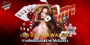 แตก ชัวร์ 168 wallet ทางลัดรับโบนัสง่าย ได้เงินจริง